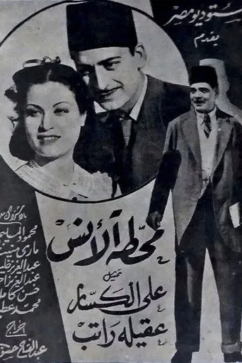 بوستر محطة الأنس