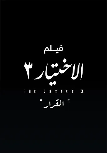 الاختيار 3  القرار
