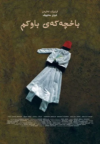 باخچەکەی باوکم