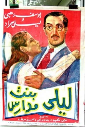 بوستر ليلى بنت المدارس