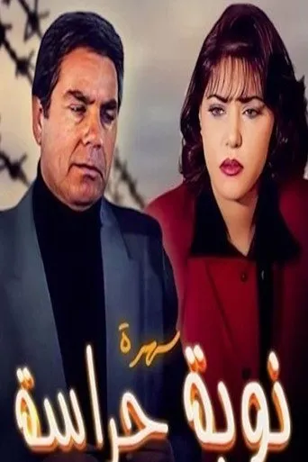 بوستر نوبة حراسة