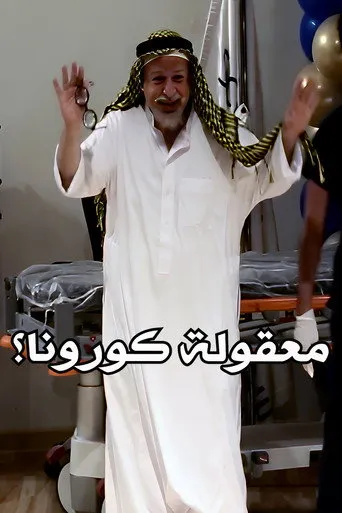 بوستر معقولة كورونا؟