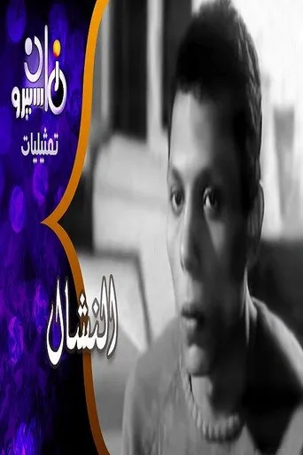 بوستر النشال