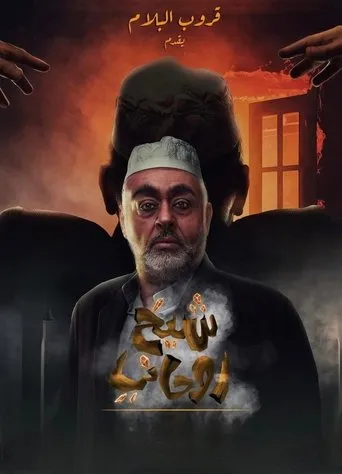 شيخ روحاني