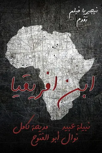 بوستر ابن أفريقيا