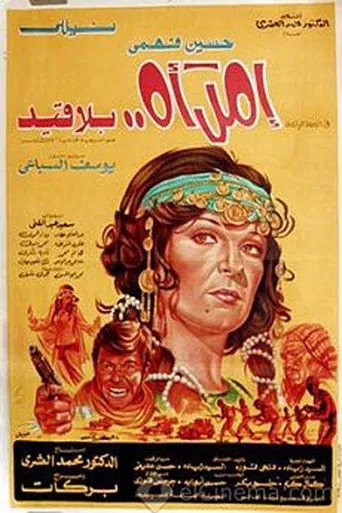 بوستر امرأة بلا قيد