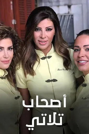 أصحاب تلاتي