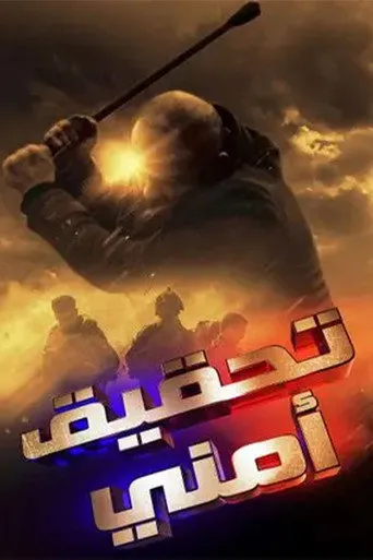 تحقيق أمني