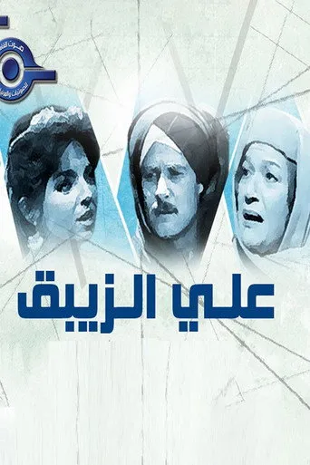 بوستر علي الزيبق