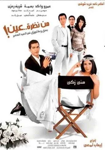 بوستر من نظرة عين