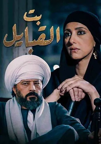 بوستر بت القبايل