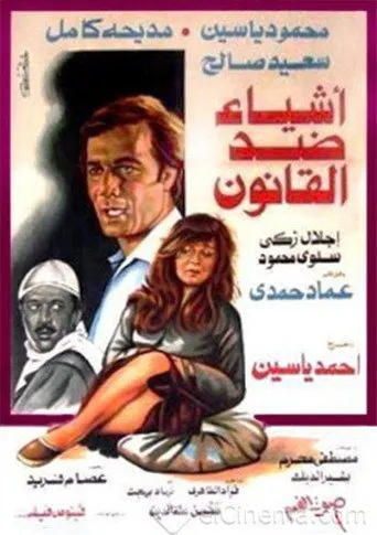 بوستر أشياء ضد القانون