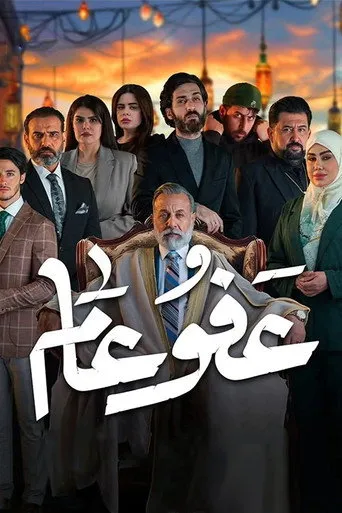 عفو عام