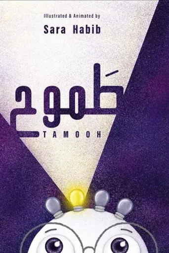 طَموح