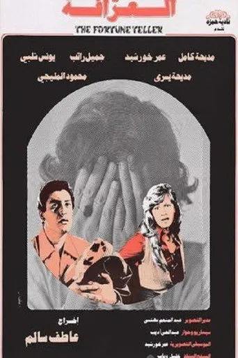 بوستر العرافة