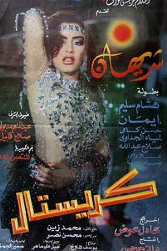 بوستر كريستال