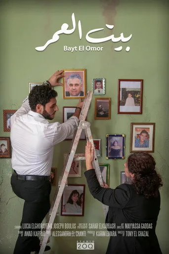 بيت العمر