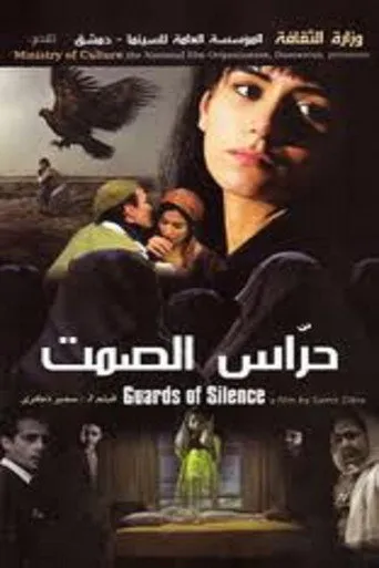 حراس الصمت