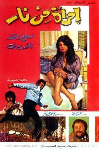 بوستر امرأة من نار