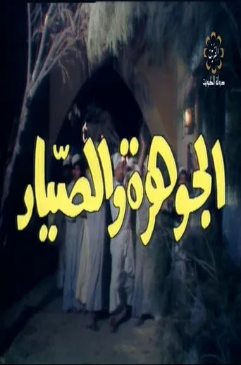 بوستر الجوهرة والصياد