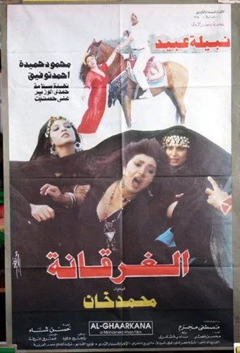 بوستر الغرقانة