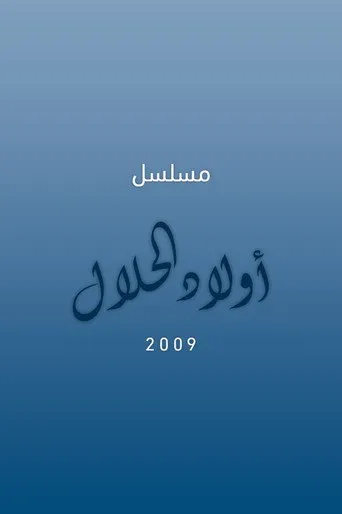 أولاد الحلال
