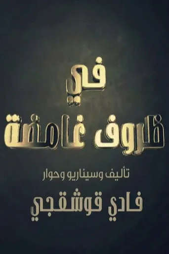 بوستر في ظروف غامضة