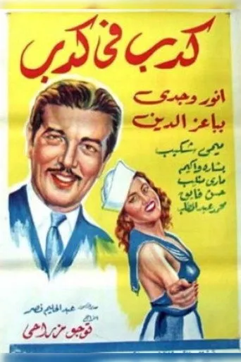 بوستر كدب في كدب