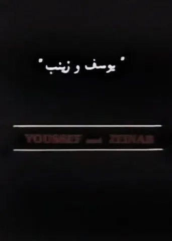 بوستر يوسف وزينب
