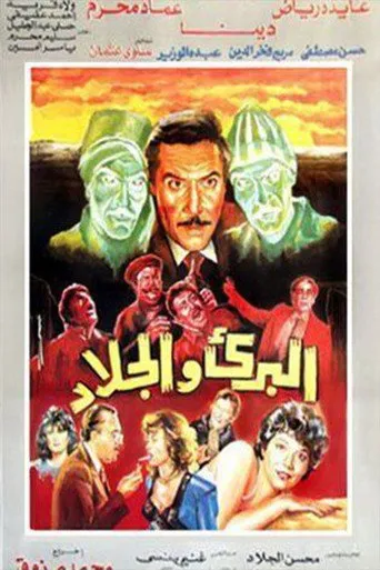 بوستر البريء والجلاد