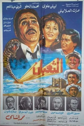 بوستر الثعبان
