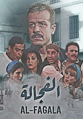 الفجالة