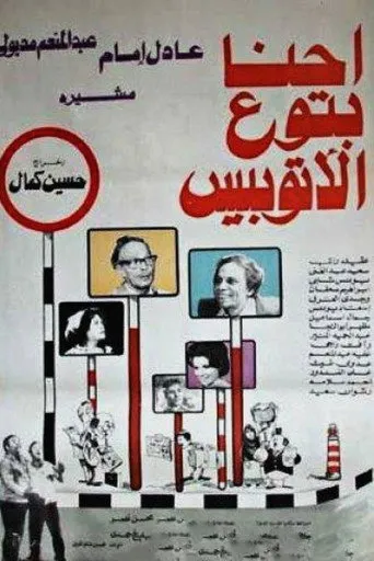 احنا بتوع الأتوبيس
