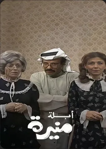 بوستر أبلة منيرة