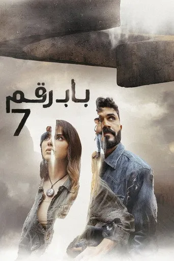 باب رقم ٧