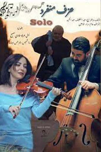 بوستر عزف منفرد