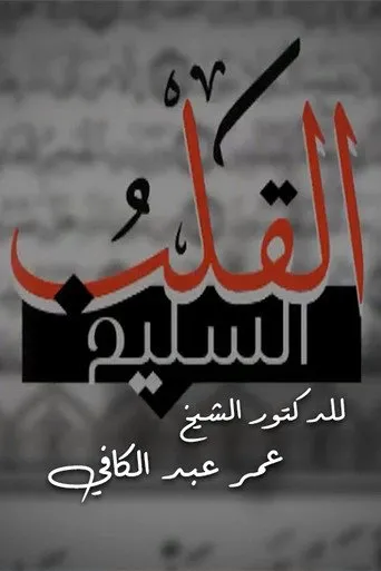 القلب السليم