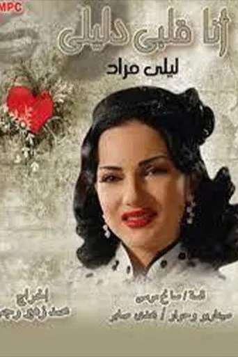 بوستر أنا قلبي دليلي