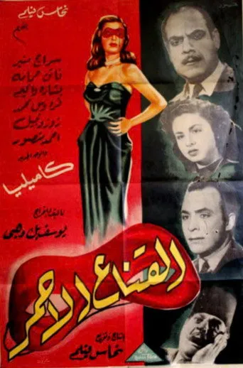 القناع الأحمر