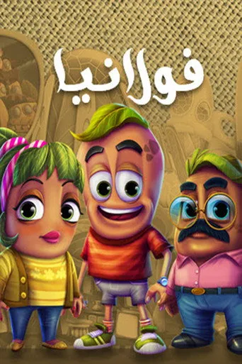 بوستر فولانيا