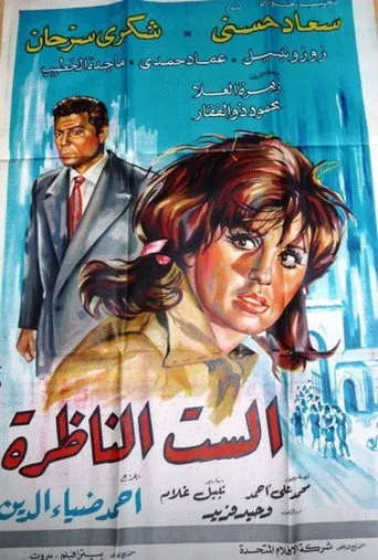 بوستر الست الناظرة