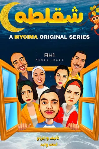 شقلطه