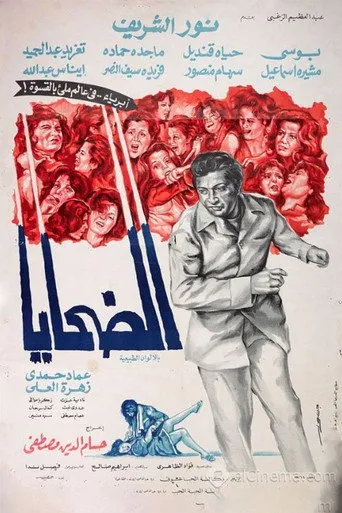بوستر الضحايا