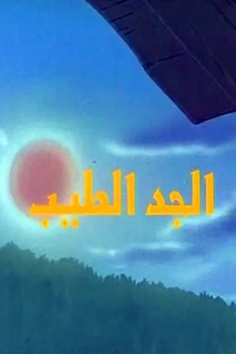الجد الطيب