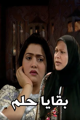 بقايا حلم