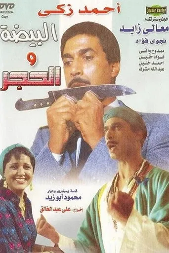 البيضة والحجر