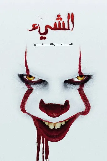 الشيء الفصل الثاني