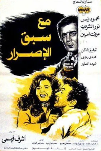 بوستر مع سبق الإصرار