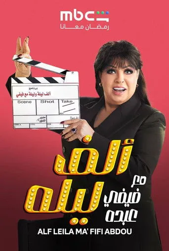 ألف ليلة مع فيفي
