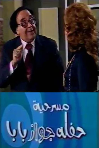 بوستر حفلة جواز بابا